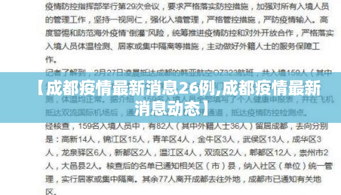 【成都疫情最新消息26例,成都疫情最新消息动态】
