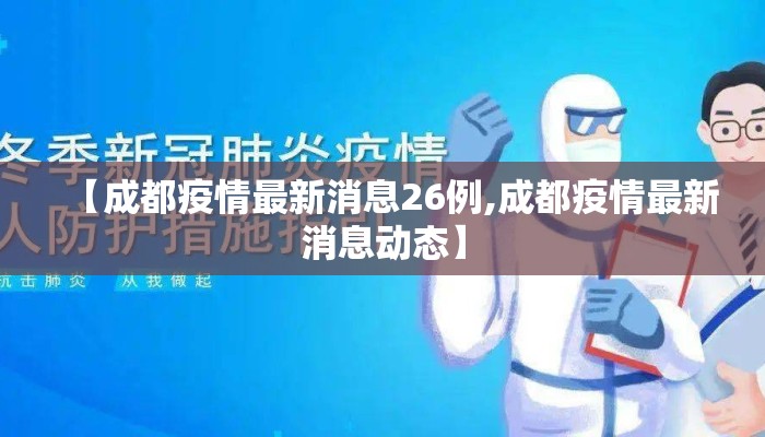 【成都疫情最新消息26例,成都疫情最新消息动态】