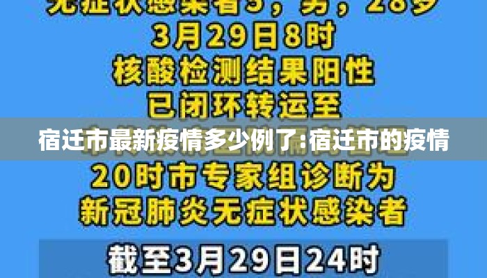 宿迁市最新疫情多少例了:宿迁市的疫情