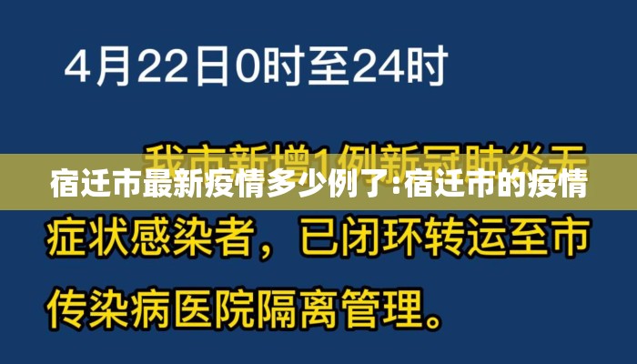 宿迁市最新疫情多少例了:宿迁市的疫情