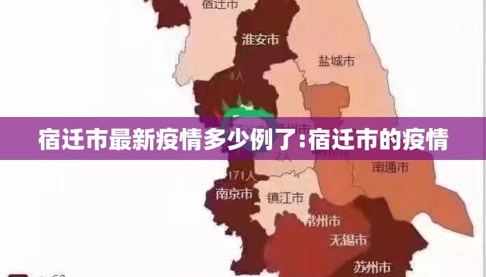 宿迁市最新疫情多少例了:宿迁市的疫情