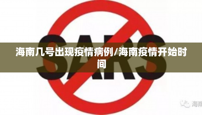 海南几号出现疫情病例/海南疫情开始时间