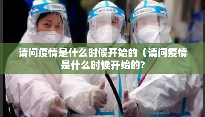 请问疫情是什么时候开始的（请问疫情是什么时候开始的?