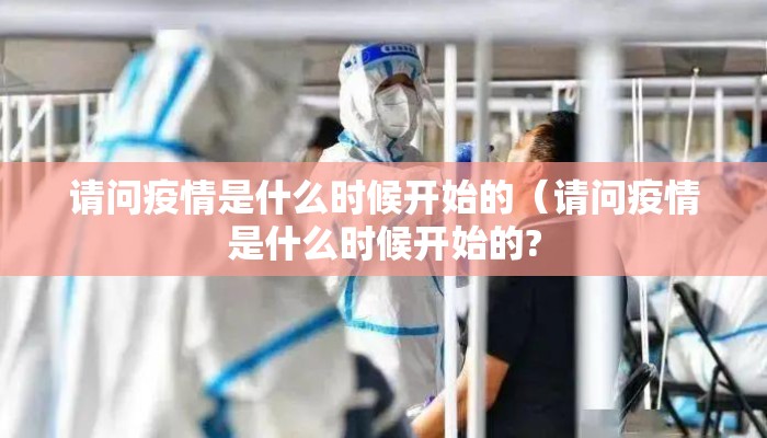 请问疫情是什么时候开始的（请问疫情是什么时候开始的?