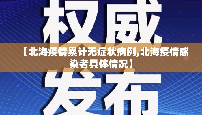 【北海疫情累计无症状病例,北海疫情感染者具体情况】