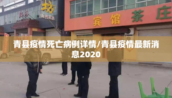 青县疫情死亡病例详情/青县疫情最新消息2020