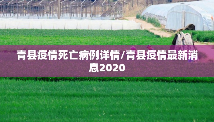 青县疫情死亡病例详情/青县疫情最新消息2020