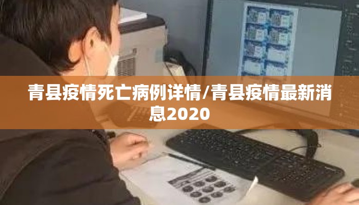 青县疫情死亡病例详情/青县疫情最新消息2020