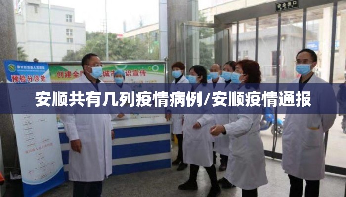 安顺共有几列疫情病例/安顺疫情通报