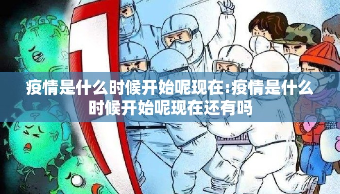 疫情是什么时候开始呢现在:疫情是什么时候开始呢现在还有吗