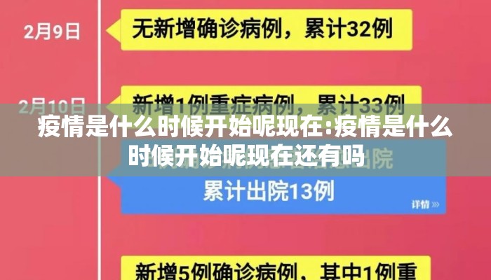 疫情是什么时候开始呢现在:疫情是什么时候开始呢现在还有吗