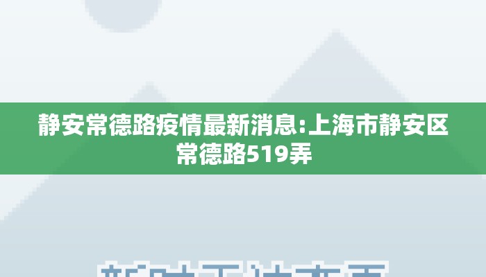 静安常德路疫情最新消息:上海市静安区常德路519弄