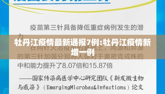 牡丹江疫情最新通报7例:牡丹江疫情新增一例