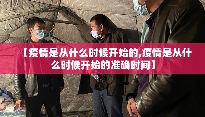 【疫情是从什么时候开始的,疫情是从什么时候开始的准确时间】