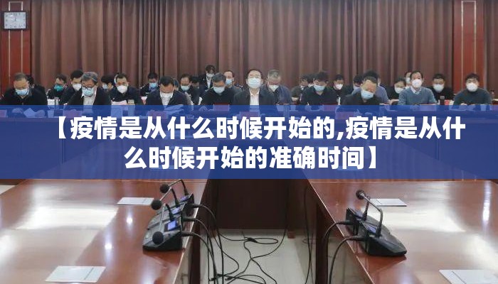 【疫情是从什么时候开始的,疫情是从什么时候开始的准确时间】