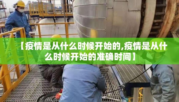 【疫情是从什么时候开始的,疫情是从什么时候开始的准确时间】