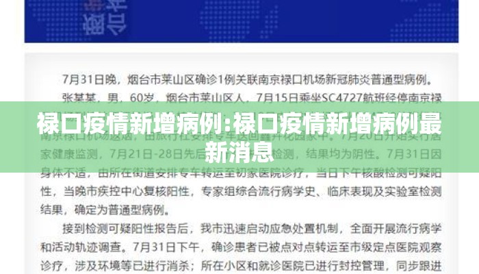 禄口疫情新增病例:禄口疫情新增病例最新消息