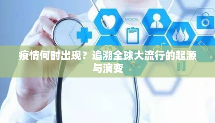 疫情何时出现？追溯全球大流行的起源与演变