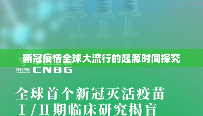 新冠疫情全球大流行的起源时间探究