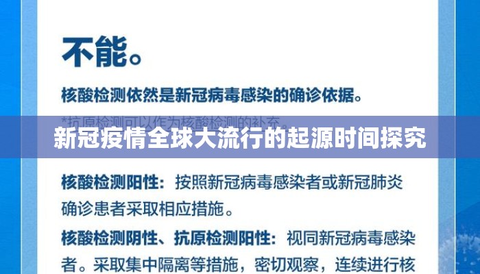 新冠疫情全球大流行的起源时间探究