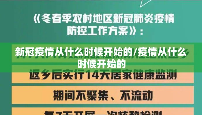 新冠疫情从什么时候开始的/疫情从什么时候开始的