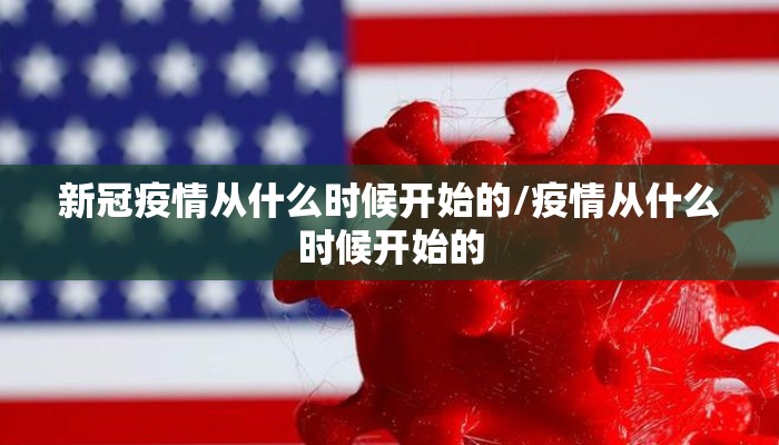 新冠疫情从什么时候开始的/疫情从什么时候开始的