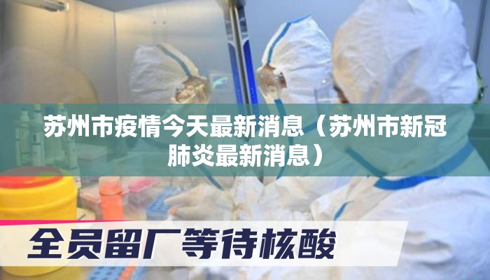 苏州市疫情今天最新消息（苏州市新冠肺炎最新消息）