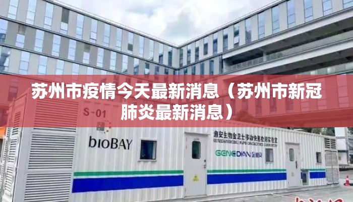 苏州市疫情今天最新消息（苏州市新冠肺炎最新消息）