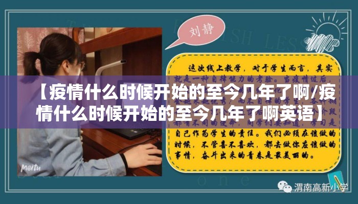 【疫情什么时候开始的至今几年了啊/疫情什么时候开始的至今几年了啊英语】