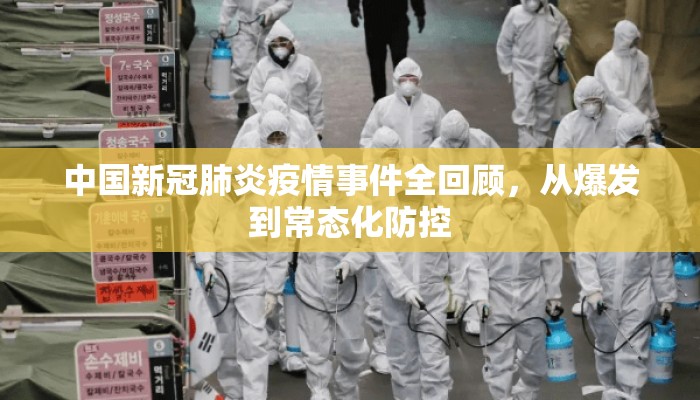 中国新冠肺炎疫情事件全回顾，从爆发到常态化防控