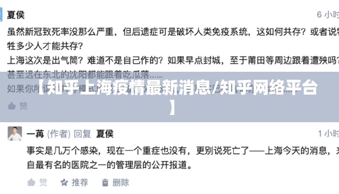 【知乎上海疫情最新消息/知乎网络平台】