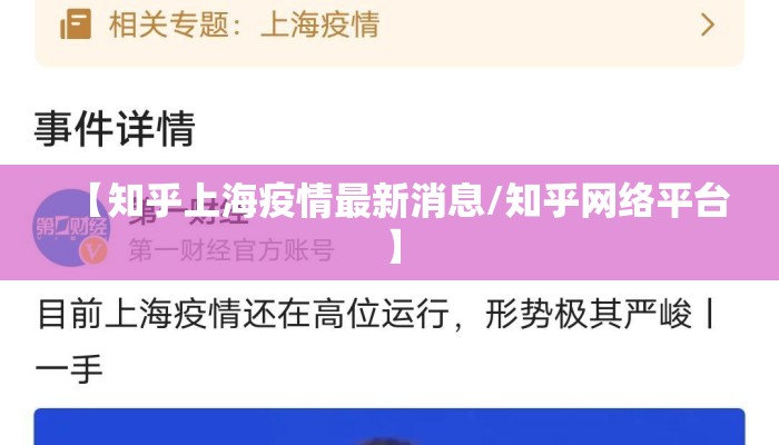 【知乎上海疫情最新消息/知乎网络平台】