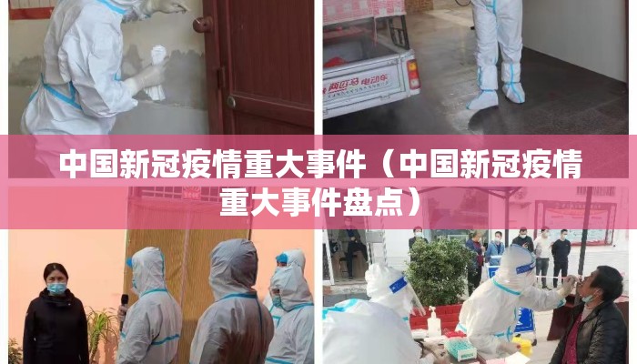 中国新冠疫情重大事件（中国新冠疫情重大事件盘点）