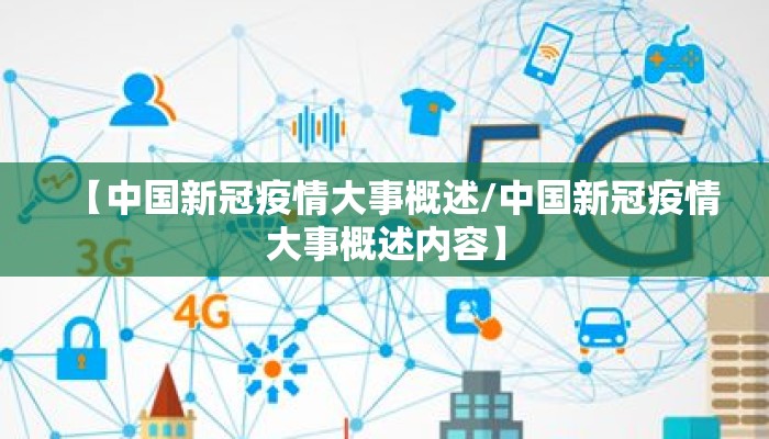 【中国新冠疫情大事概述/中国新冠疫情大事概述内容】