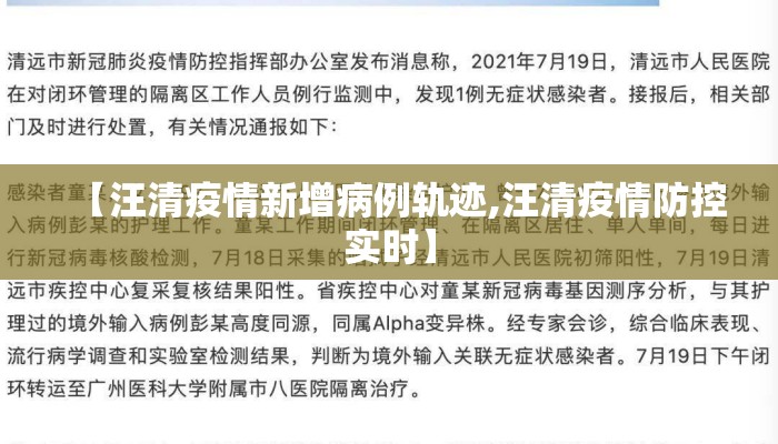 【汪清疫情新增病例轨迹,汪清疫情防控实时】
