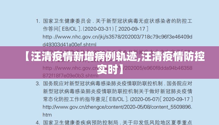 【汪清疫情新增病例轨迹,汪清疫情防控实时】