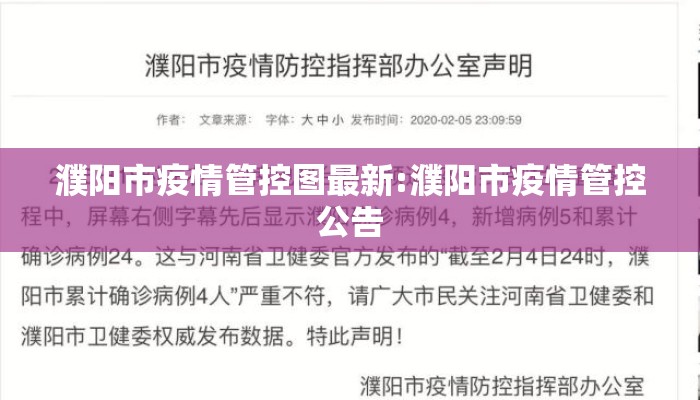 濮阳市疫情管控图最新:濮阳市疫情管控公告