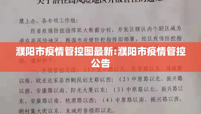 濮阳市疫情管控图最新:濮阳市疫情管控公告