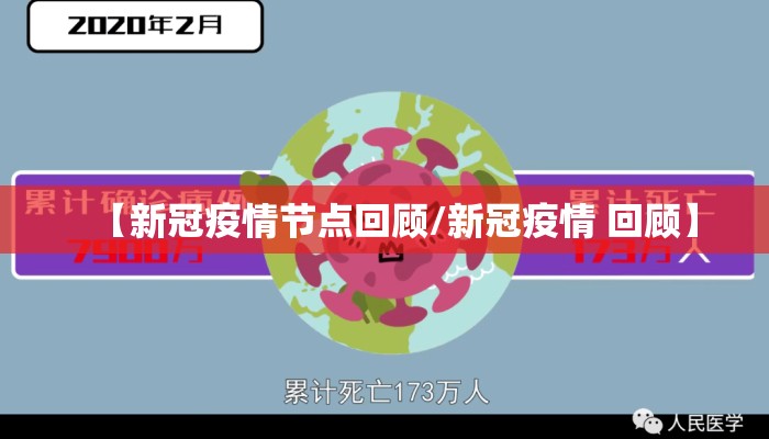 【新冠疫情节点回顾/新冠疫情 回顾】