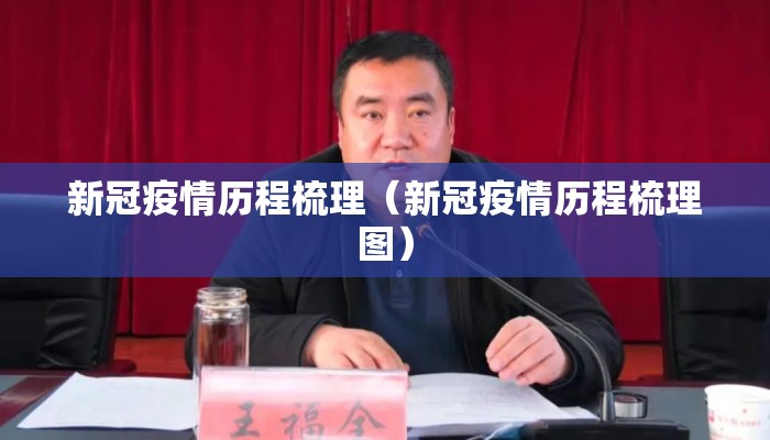 新冠疫情历程梳理（新冠疫情历程梳理图）