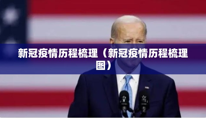 新冠疫情历程梳理（新冠疫情历程梳理图）