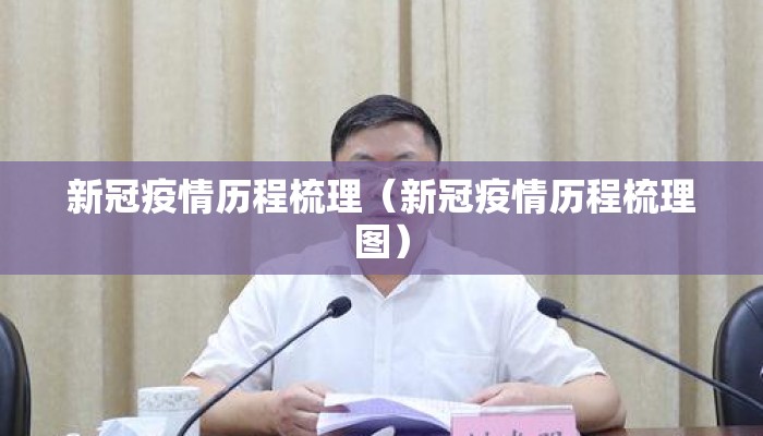新冠疫情历程梳理（新冠疫情历程梳理图）