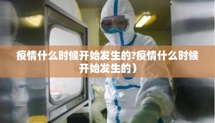 疫情什么时候开始发生的?疫情什么时候开始发生的）