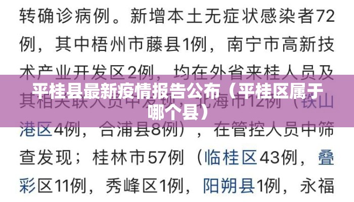 平桂县最新疫情报告公布（平桂区属于哪个县）