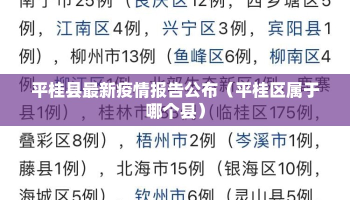 平桂县最新疫情报告公布（平桂区属于哪个县）