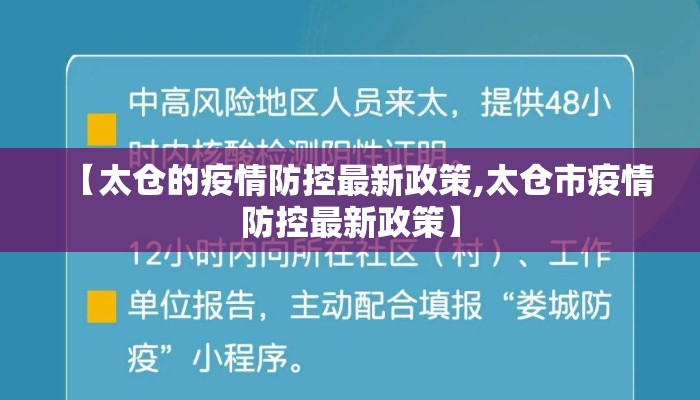【太仓的疫情防控最新政策,太仓市疫情防控最新政策】
