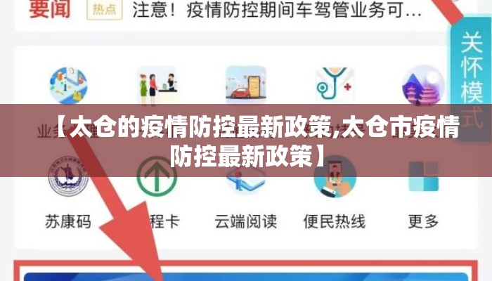 【太仓的疫情防控最新政策,太仓市疫情防控最新政策】