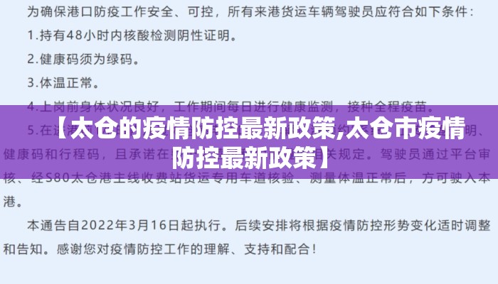 【太仓的疫情防控最新政策,太仓市疫情防控最新政策】