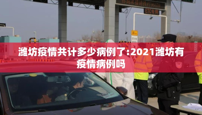 潍坊疫情共计多少病例了:2021潍坊有疫情病例吗
