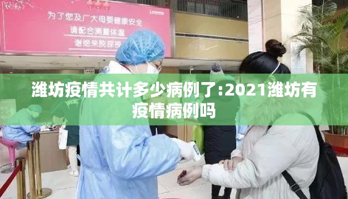 潍坊疫情共计多少病例了:2021潍坊有疫情病例吗
